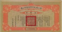 民国十九年（1930年）浙江省杭州市自来水公债伍圆