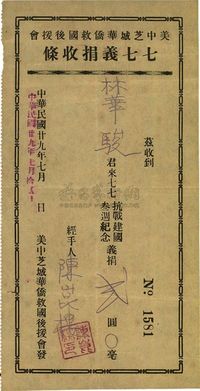 民国廿九年（1940年）美中芝城华侨救国后援会·七七义捐收条