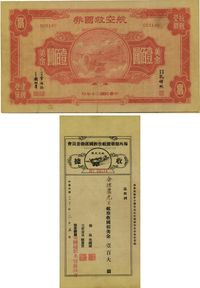 民国三十年（1941年）航空救国券美金壹佰圆；海外部华侨航空救国运动委员会收据；共计2件不同