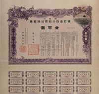 康德七年（1940年）第一次·滨江省防水利民公债证书壹百圆