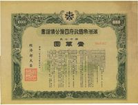 康德八年（1941年）满洲帝国政府四厘公债证书·第十七次·壹万圆