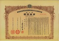 康德八年（1941年）满洲拓植公社日满两国政府保证社债券·第九回·金壹百圆