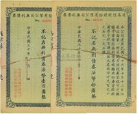 民国三十年（1941年）通易信托股份有限公司无利债券法币拾圆、壹百圆共2枚不同