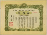 康德拾壹年（1944年）满洲帝国政府第壹回报国公债证书五百圆