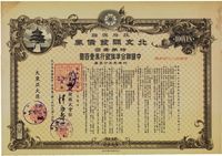 昭和十九年六月（1944年6月）政府保证·北支开发债券·特第壹回·中国联合准备银行券壹百圆