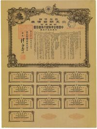 昭和十九年十二月（1944年12月）政府保证·北支开发债券·特第叁回·中国联合准备银行券壹百圆