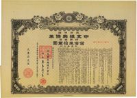 昭和19年（1944年）政府保证﹒中支振兴债券·特第一回·储备券拾万圆