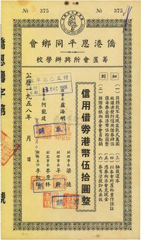 1958年侨港恩平同乡会筹置会所兴办学校·信用借券港币伍拾圆