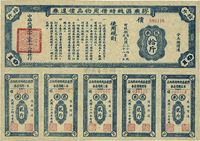 民国三十三年（1944年）胶东区战时借用物品偿还券·蓝色苞米拾斤