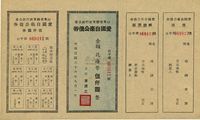 民国三十六年（1947年）山东省胶东区行政公署·爱国自卫公债券