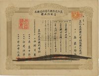 明治叁拾壹年（清代1898年）泉州木棉株式会社株券