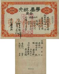 光绪卅三年（1907年）华墨银行公司股票