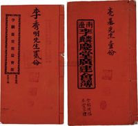 光绪三十一年（1905年）南边·李麟庆堂广建会簿（壹份）1册、民国九年（1920年）李麟庆堂广益会部（贰份）1册，共计2册不同