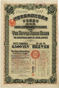 明治三十九年（1906年）株式会社日本兴业银行股票