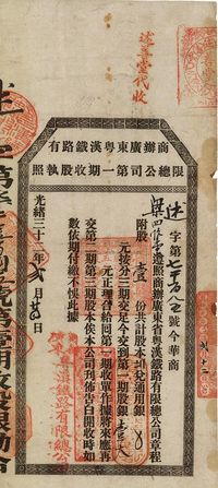 光绪三十二年（1906年）商办广东粤汉铁路有限总公司第一期收股执照