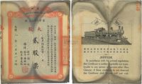 光绪改宣统元年（1910年）商办川省川汉铁路有限公司股票