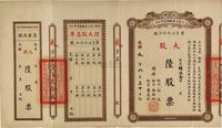 光绪改民国元年（1912年）商办川省川汉铁路有限公司股票