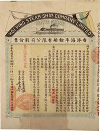 民国贰年（1913年）香港海平轮船有限公司股份票