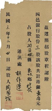 民国三年（1914年）四邑银行股款收据