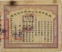 民国五年（1916年）通惠实业股份有限公司（优先）股票