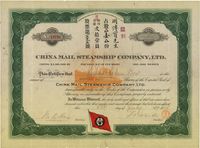 1917年中国邮船有限公司股票