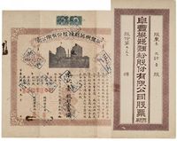 民国九年（1920年）阜丰机器面粉股份有限公司股票