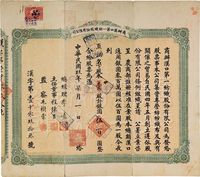 民国玖年（1920年）商办汉口第一纺织股份有限公司股票