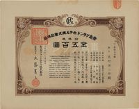 大正九年（1920年）青岛格兰大酒店株式会社株券