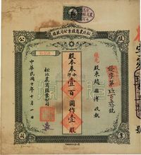 民国十年（1921年）松北农商殖业公司股据