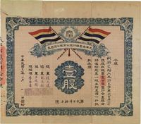 民国十一年（1922年）天津兴业银行股份有限公司股票