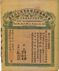 中华癸亥年（1923年）香港联安水火保险有限公司股票