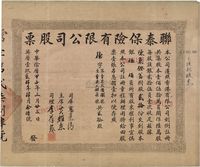 中华阴历甲子年（1924年）联泰保险有限公司股票