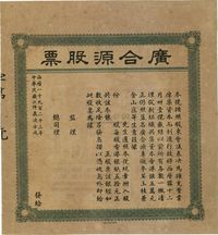 1923年（香港）广合源股票（专做参茸玉桂兼金山庄生意）