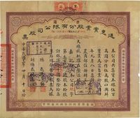 民国十二年（1923年）通惠实业股份有限公司（普通）股票