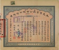 民国廿六年（1937年）通惠实业股份有限公司（优先）股票