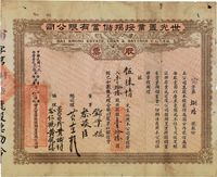 民国十二年（1923年）广州世光置业按揭储蓄有限公司股票