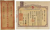 民国十三年（1924年）上海华丰纺织股分有限公司股票