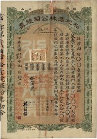 民国十三年（1924年）鹤邑·松杞造林公司股票