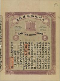 民国十四年（1925年）江门环球酒店股票