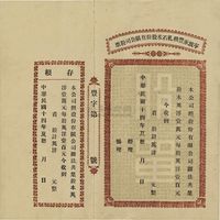 民国十四年（1925年）宁波永丰机轧石米股份有限公司股票