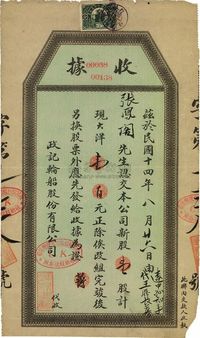 民国十四年（1925年）政记轮船股份有限公司股款收据