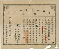 1925年（香港）五洲汇兑有限公司股票