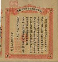 民国拾五年（1926年）合新垦植股份有限公司股票