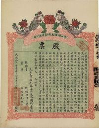 民国拾六年（1927年）营口源顺东股份有限公司（印刷业）股票