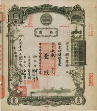 民国十七年（1928年）商办汉镇既济水电股份有限公司股票