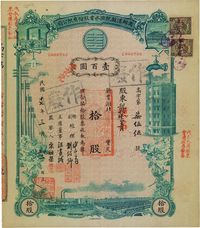 民国十七年（1928年）商办汉镇既济水电股份有限公司股票