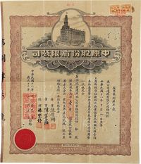 民国十八年（1929年）中原股份有限公司股票