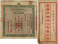 民国十九年（1930年）晋华纺织股份有限公司股票