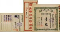 民国二十年（1931年）晋生织染工厂股票