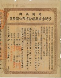 民国贰拾年（1931年）恩开民办沙蚬赤车路股份有限公司股票（开平沙洲经恩平和安市至赤水，及沙洲至蚬岗公路）